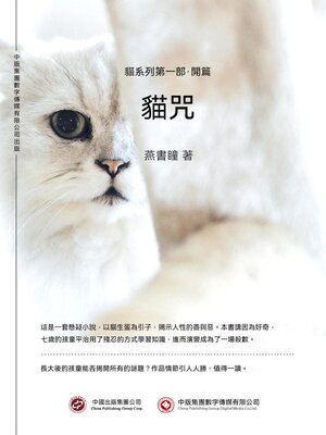 cover image of 貓咒：貓系列第一部·開篇